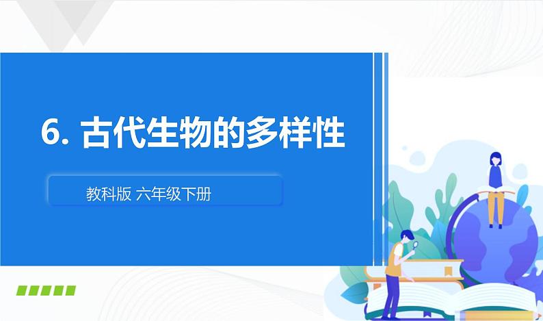 2.6《古代生物的多样性》课件+教案+记录单01