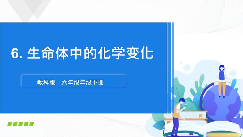 4.6《生命体中的化学变化》课件+教案+记录单01