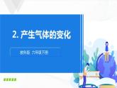 4.2《產(chǎn)生氣體的變化》課件+教案+記錄單