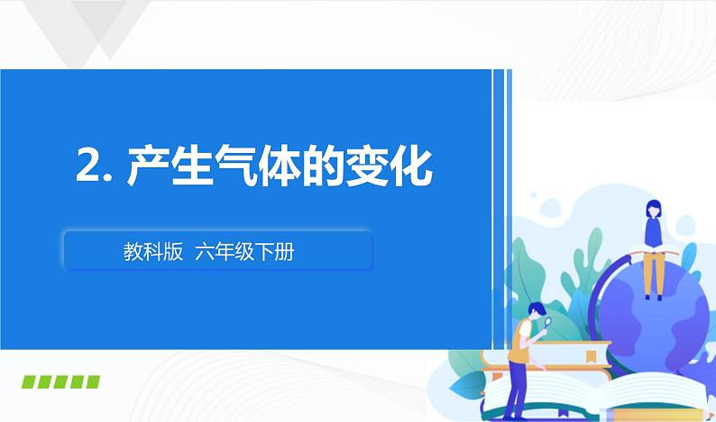 4.2《产生气体的变化》课件+教案+记录单01