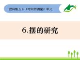 2022春教科版科学五年级下册3-6《摆的研究》课件+教案