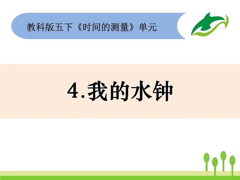 五下3-4《我的水钟》第1页