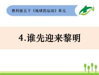 小学科学教科版五年级下册4、谁先迎来黎明教课ppt课件