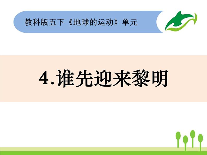 2022春教科版科学五年级下册4-4《谁先迎来黎明》课件+教案01