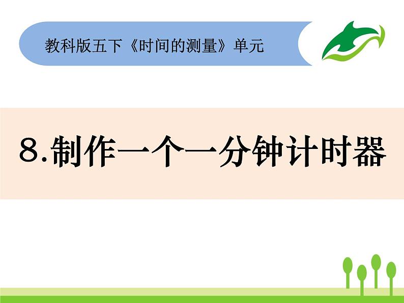 2022春教科版科学五年级下册3-8《制作一个一分钟计时器》课件+教案01