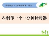 2022春教科版科学五年级下册3-8《制作一个一分钟计时器》课件+教案