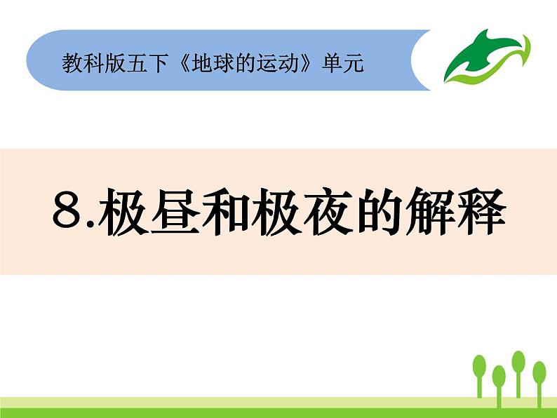 2022春教科版科学五年级下册4-8《极昼和极夜的解释》课件+教案01