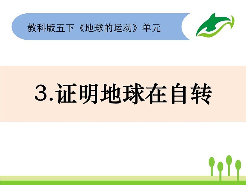 2022春教科版科学五年级下册4-3《证明地球在自转》课件+教案01