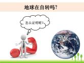 2022春教科版科学五年级下册4-3《证明地球在自转》课件+教案