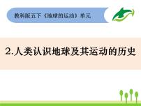 小学教科版2、人类认识地球及其运动的历史教课内容课件ppt