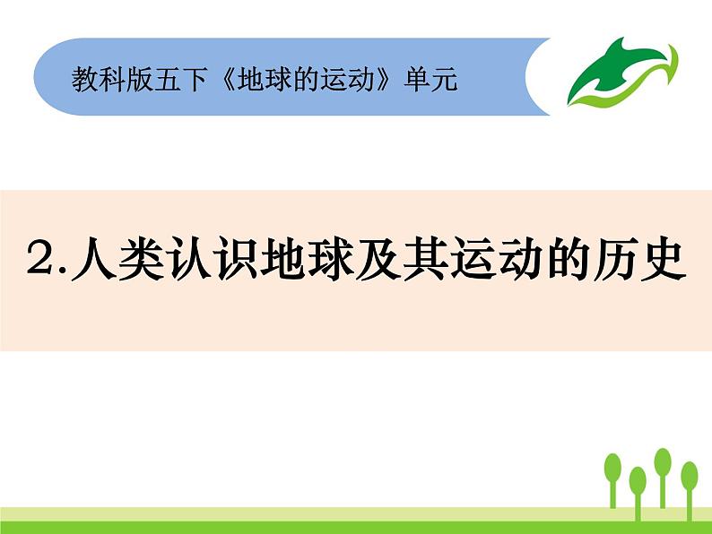 2022春教科版科学五年级下册4-2《人类认识地球及其运动的历史》课件+教案01