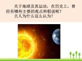 2022春教科版科学五年级下册4-2《人类认识地球及其运动的历史》课件+教案