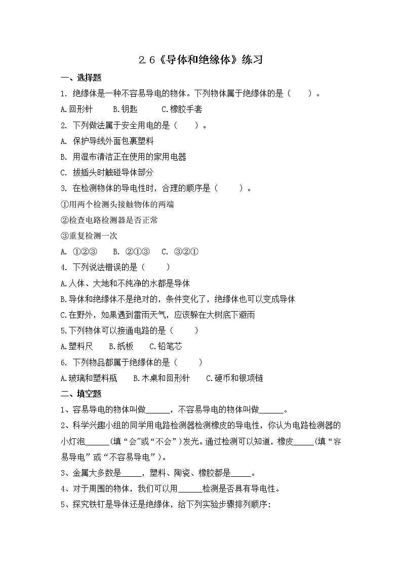2.6《导体和绝缘体》同步练习第1页