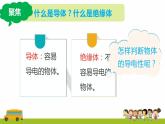 教科版(2017)科學(xué)四年級下冊2.6《導(dǎo)體和絕緣體》PPT課件+教案+同步練習(xí)