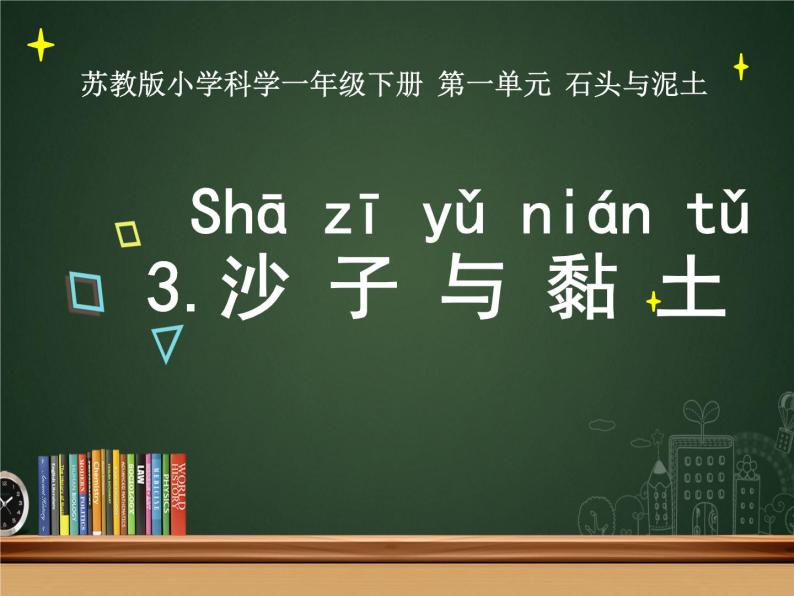 苏教版（2017）科学一年级下册3.沙子与黏土 课件+教案+视频素材01