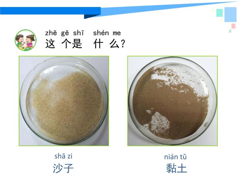 苏教版（2017）科学一年级下册3.沙子与黏土 课件+教案+视频素材02