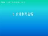 小学科学教科版五年级下册第三单元第5课《合理利用能源》课件（2022新版）