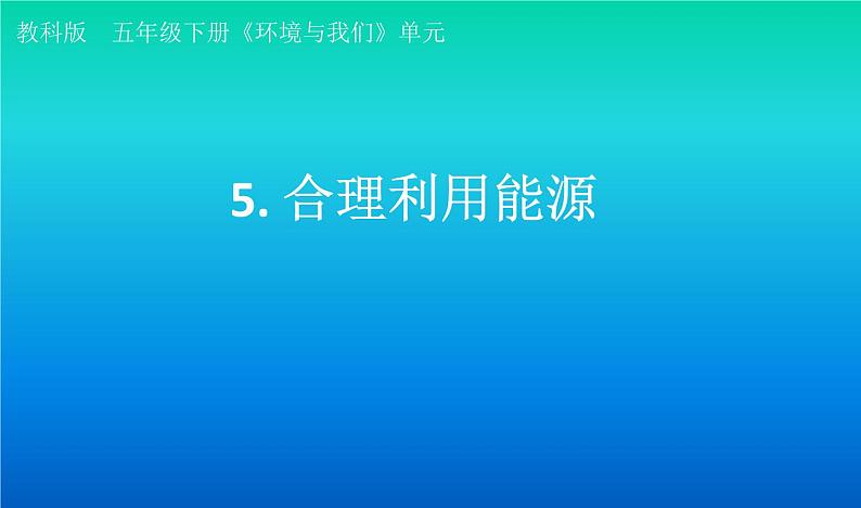 小学科学教科版五年级下册第三单元第5课《合理利用能源》课件（2022新版）01