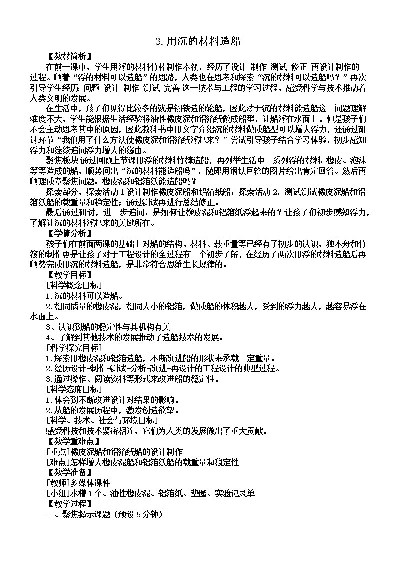 小学科学教科版五年级下册第二单元第3课《用沉的材料造船》教案（2022新版）201