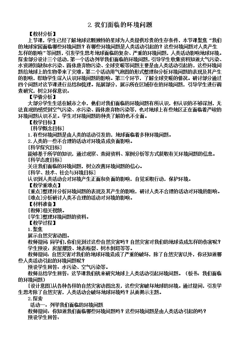 小学科学教科版五年级下册第三单元第2课《我们面临的环境问题》教案（2022新版）201
