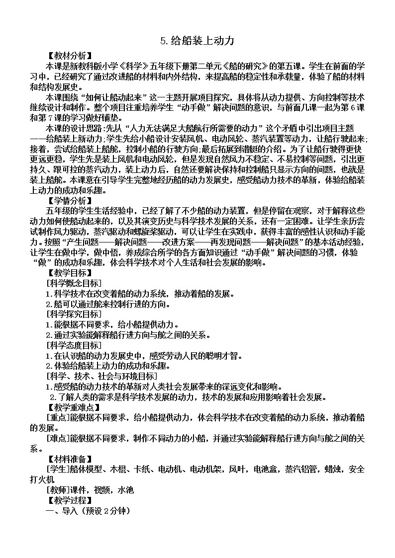 小学科学教科版五年级下册第二单元第5课《给船装上动力》教案（2022新版）201