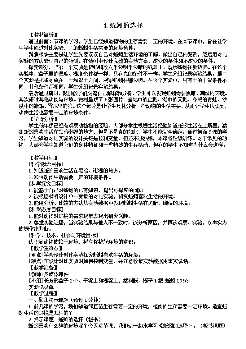 小学科学教科版五年级下册第一单元第4课《蚯蚓的选择》教案（2022新版）201