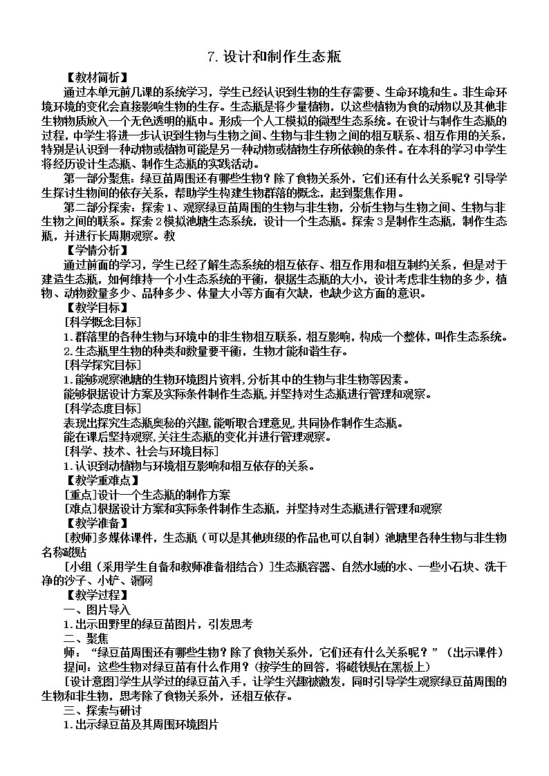 小学科学教科版五年级下册第一单元第7课《设计和制作生态瓶》教案（2022新版）2第1页