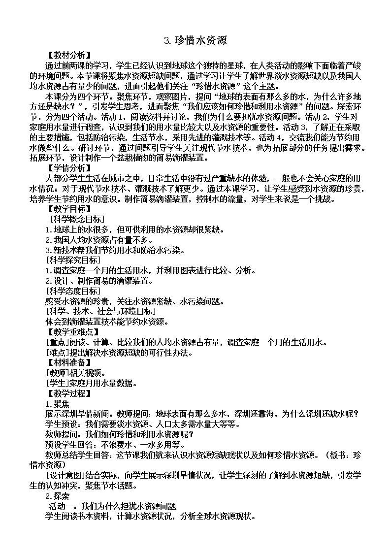 小学科学教科版五年级下册第三单元第3课《珍惜水资源》教案（2022新版）201