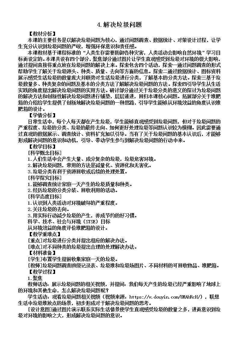 小学科学教科版五年级下册第三单元第4课《解决垃圾问题》教案（2022新版）201