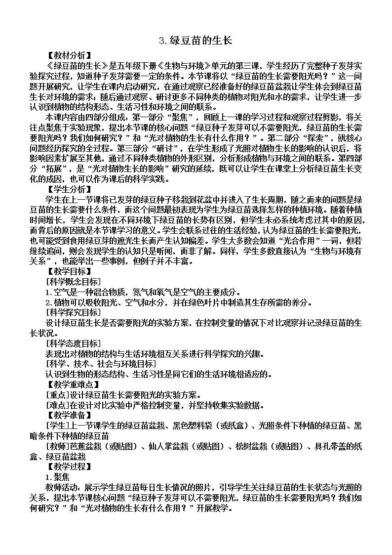 小学科学教科版五年级下册第一单元第3课《绿豆苗的生长》教案（2022新版）201