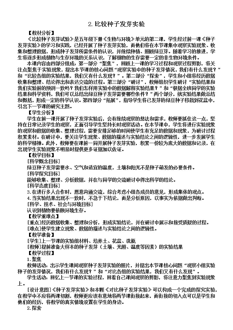 小学科学教科版五年级下册第一单元第2课《比较种子发芽实验》教案（2022新版）201