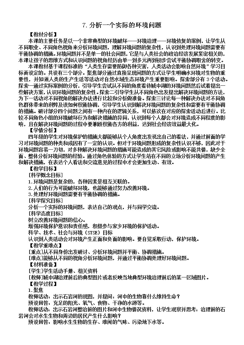 小学科学教科版五年级下册第三单元第7课《分析一个实际的环境问题》教案（2022新版）201