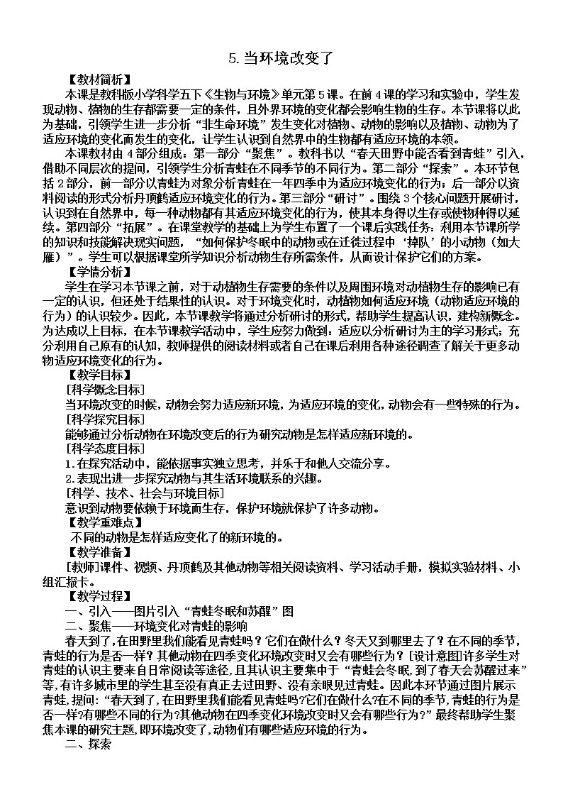 小学科学教科版五年级下册第一单元第5课《当环境改变了》教案（2022新版）201