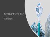1.3《水的狀態(tài)變化與什么有關(guān)》視頻引導(dǎo)ppt+視頻資料
