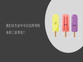 1.3《水的狀態(tài)變化與什么有關(guān)》視頻引導(dǎo)ppt+視頻資料