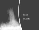 2.2《霧和云》視頻引導(dǎo)ppt+視頻資料