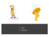 2.3《雨和雪》视频引导ppt+视频资料