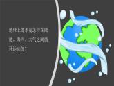 2.4《地球上的水循环》视频引导ppt+视频资料