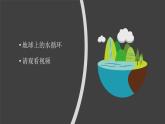 2.4《地球上的水循环》视频引导ppt+视频资料