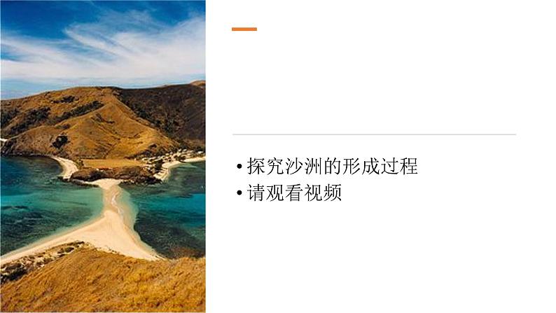 3.2《沙洲的形成》视频引导ppt+视频资料03