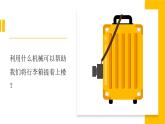5.1《怎樣才省力》視頻引導(dǎo)ppt+視頻資料
