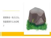 5.2《撬杠的学问》视频引导ppt+视频资料