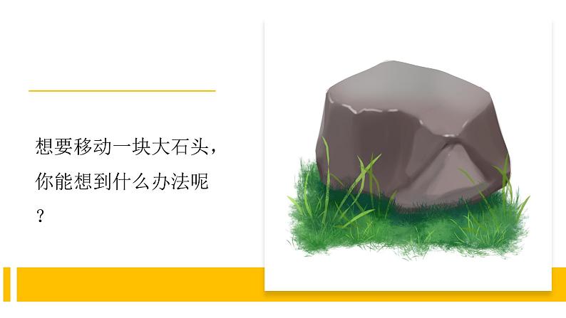 5.2《撬杠的学问》视频引导ppt+视频资料02