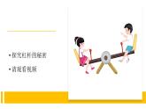 5.2《撬杠的学问》视频引导ppt+视频资料