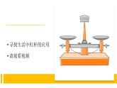 5.2《撬杠的学问》视频引导ppt+视频资料