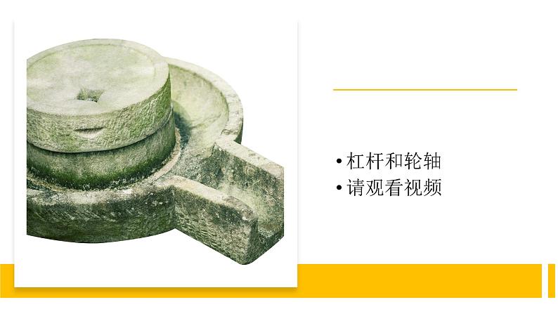 【视频引导 PPT】冀人版五下第5单元第18课-轮轴的秘密第3页