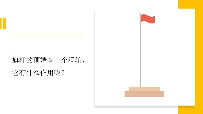 【视频引导 PPT】冀人版五下第5单元第19课-滑轮的作用第2页