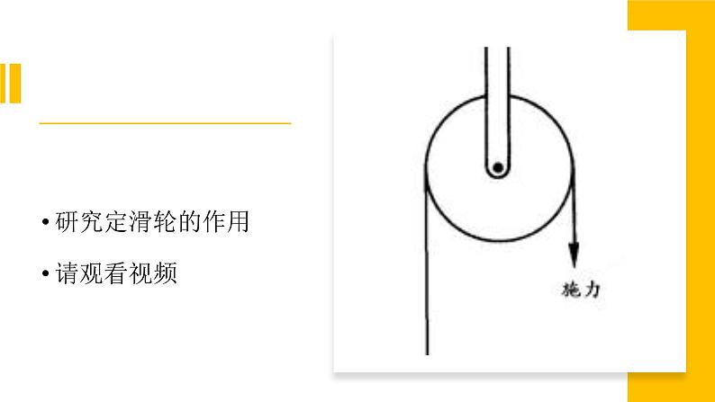 【视频引导 PPT】冀人版五下第5单元第19课-滑轮的作用第3页