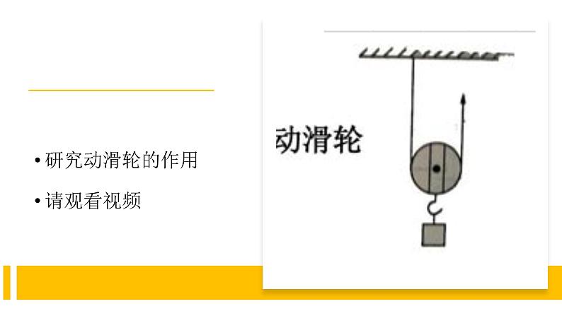 【视频引导 PPT】冀人版五下第5单元第19课-滑轮的作用第5页