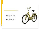 5.6《自行车》视频引导ppt+视频资料